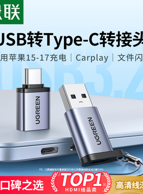 绿联usb转typec接口otg转接头手机U盘转换器适用苹果17iphone16/15充电读卡器电脑平板车载优盘数据线c转usb