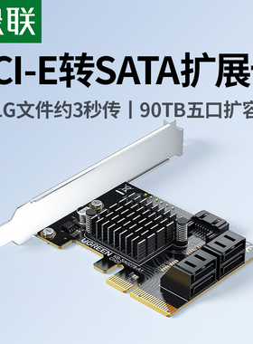 绿联PCIE转SATA3.0多口扩展卡6Gbps台式机电脑机箱转接卡固态机械