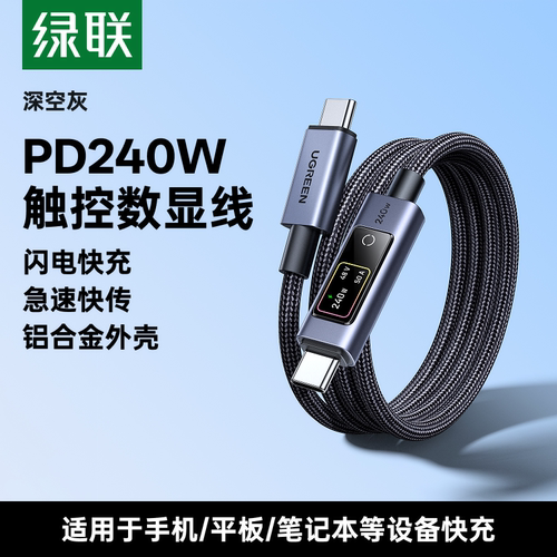 绿联双C口智能触控数显数据线