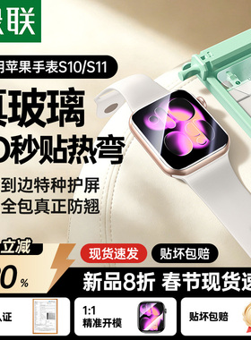 绿联适用苹果手表钢化膜S11保护膜iWatch11手表AppleWatch series11贴S10钢化玻璃全包3D热弯无尘仓S10保护膜