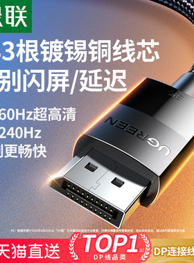 绿联dp线1.4连接线显示器8K高清数据电脑1.2主机240/144hz165加长