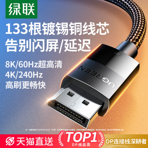 绿联dp1.4连接线8K高清240Hz高刷