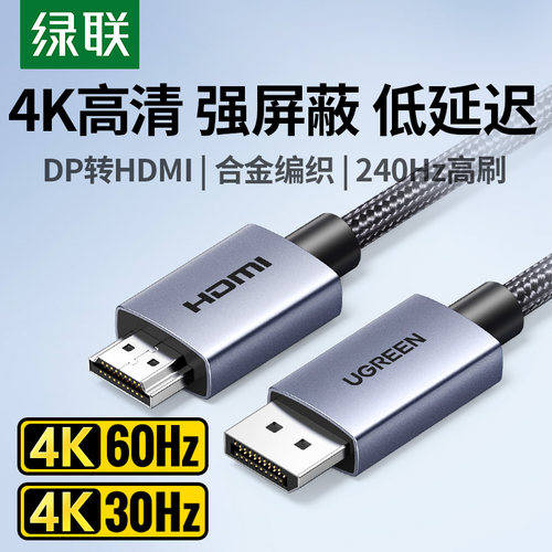 绿联dp转hdmi线转接4k高清线合金