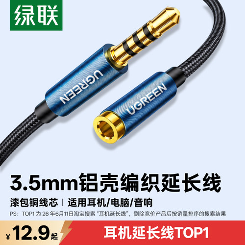 绿联3.5mm公对母耳机音频延长线
