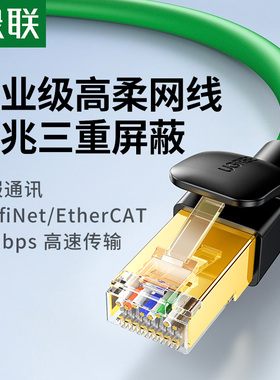 绿联网线工业万千兆超六6七7类高柔Profinet连接EtherCAT屏蔽成品