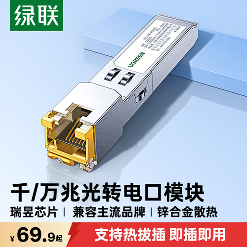 绿联千/万兆光转电模块瑞昱芯片