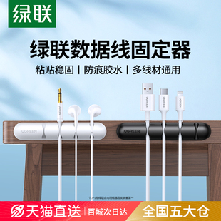 绿联数据线收纳桌面理线器充电线固定器手机线集线器卡扣整理神器