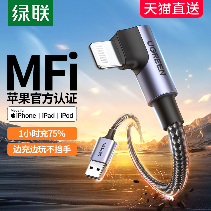 绿联弯头数据线mfi认证游戏pd30w快充适用苹果14iPhone13pro12max11plus7手机ipad平板车载usb闪充电器typec怎么看?