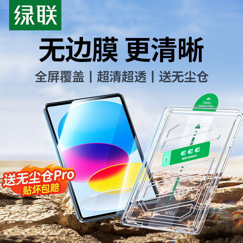 送无尘仓Pro】超清晰iPad无边膜图片
