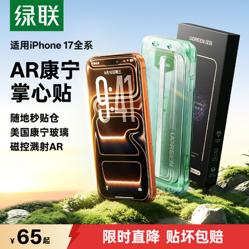 【新品小绿盒】绿联AR康宁钢化膜