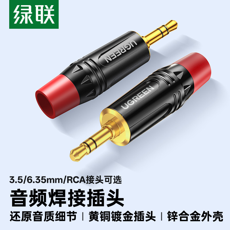 绿联3.5/6.35mm/RCA音频焊接插头双声道专业麦克风话筒音箱镀金头