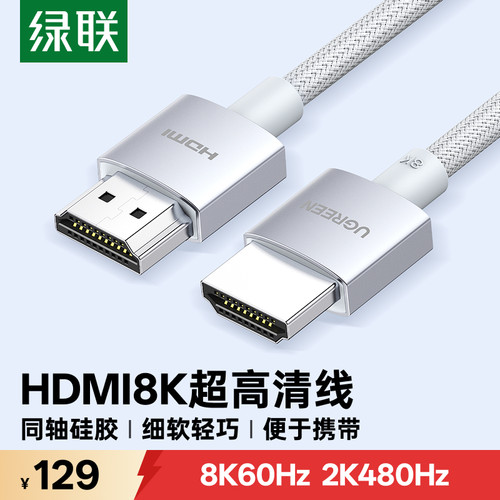 绿联hdmi2.1同轴硅胶线8K高清