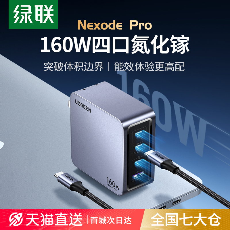 绿联160W氮化镓闪充湃Pro充电器头PD3.1多口快充插头适用苹果华为macbook笔记本电脑手机typec四口桌面充电站