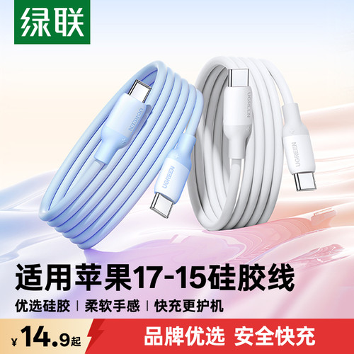 绿联适用苹果17-15全系硅胶线