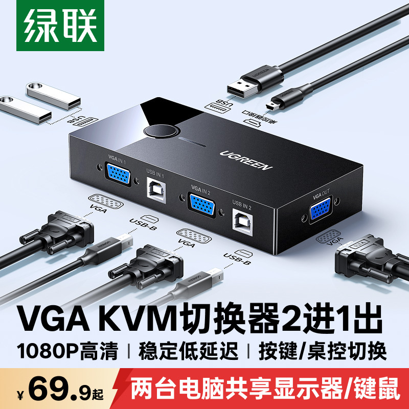 绿联 KVM切换器VGA两台双电脑主机共用一个显示器屏共享USB键盘鼠标视频屏幕转换一拖二一分二分配器二进一出