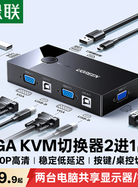 绿联 KVM切换器VGA两台双电脑主机共用一个显示器屏共享USB键盘鼠标视频屏幕转换一拖二一分二分配器二进一出