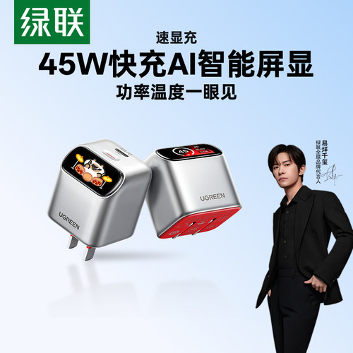 【易烊千玺同款】绿联45W屏显充