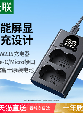绿联相机电池NP-W235充电器适用于富士XS20 XT5 XT4 GFX 100S/50SII/50S2 XH2S XH2微单数码X-T4 X-T5 X-H2S