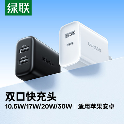 绿联适用苹果等快充双口充电器