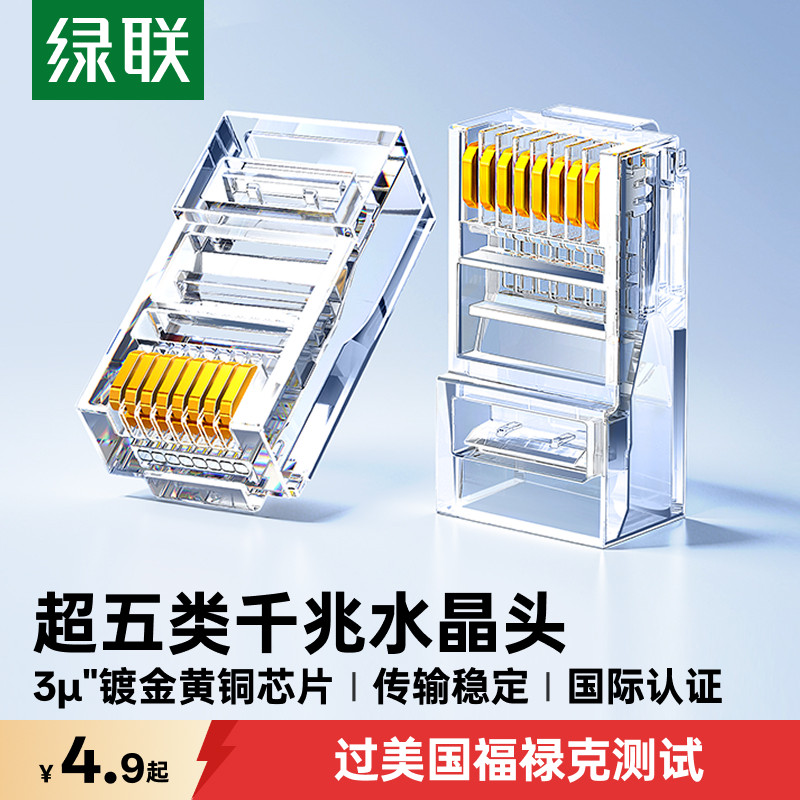 【国际认证】绿联千兆工程水晶头图片