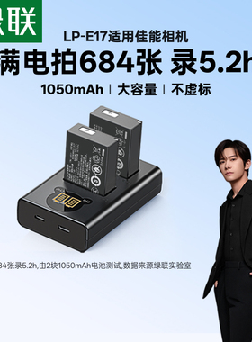 【国家3C认证】绿联lp-e17相机电池适用佳能R50 R10 R8 R50v RP 800D 200D二代 750D 760D 850D EOS M6充电器