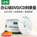 r车载光盘 50片10片cd 绿联DVD光盘空白刻录CD光盘录音dvd r光碟片大容量16X档案级4.7G电脑刻碟系统光盘桶装