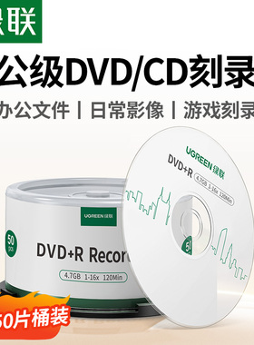 绿联DVD光盘空白刻录CD光盘录音dvd+r光碟片大容量16X档案级4.7G电脑刻碟系统光盘桶装50片10片cd-r车载光盘