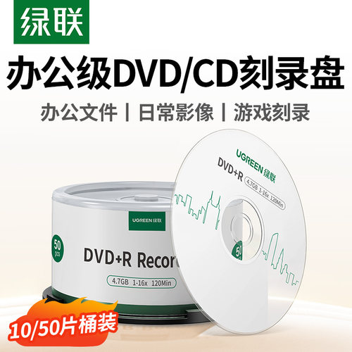绿联DVD光盘4.7G大容量高速稳定