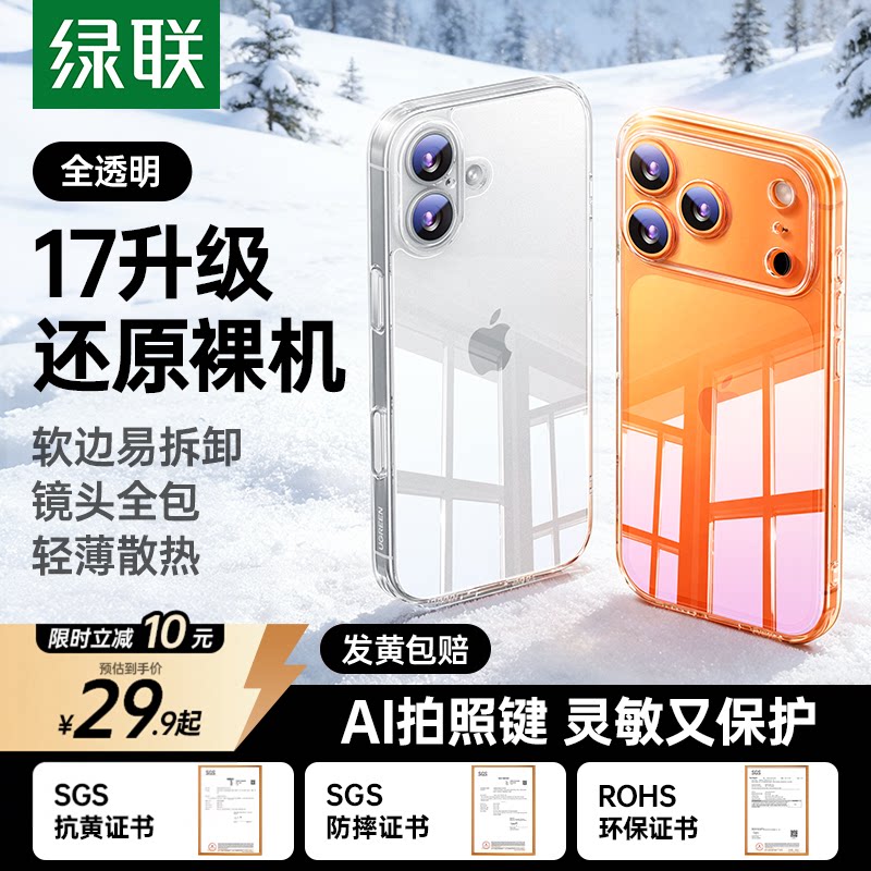 绿联适用苹果17手机壳iPhone17ProMax新款透明16P