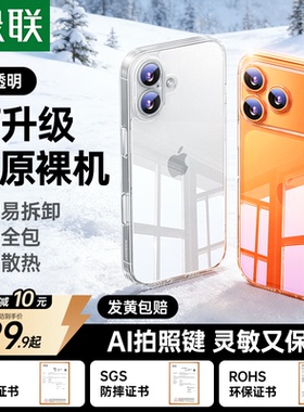 绿联适用苹果17手机壳iPhone17ProMax新款透明16Promax防摔保护套15P系列女镜头14全包男13超薄ip散热软按键