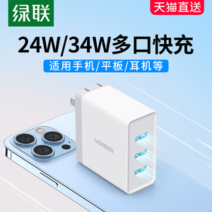 绿联多口usb充电器四口多孔快速快充插头适用于苹果华为小米手机平板安卓通用三合一拖三折叠多功能插座