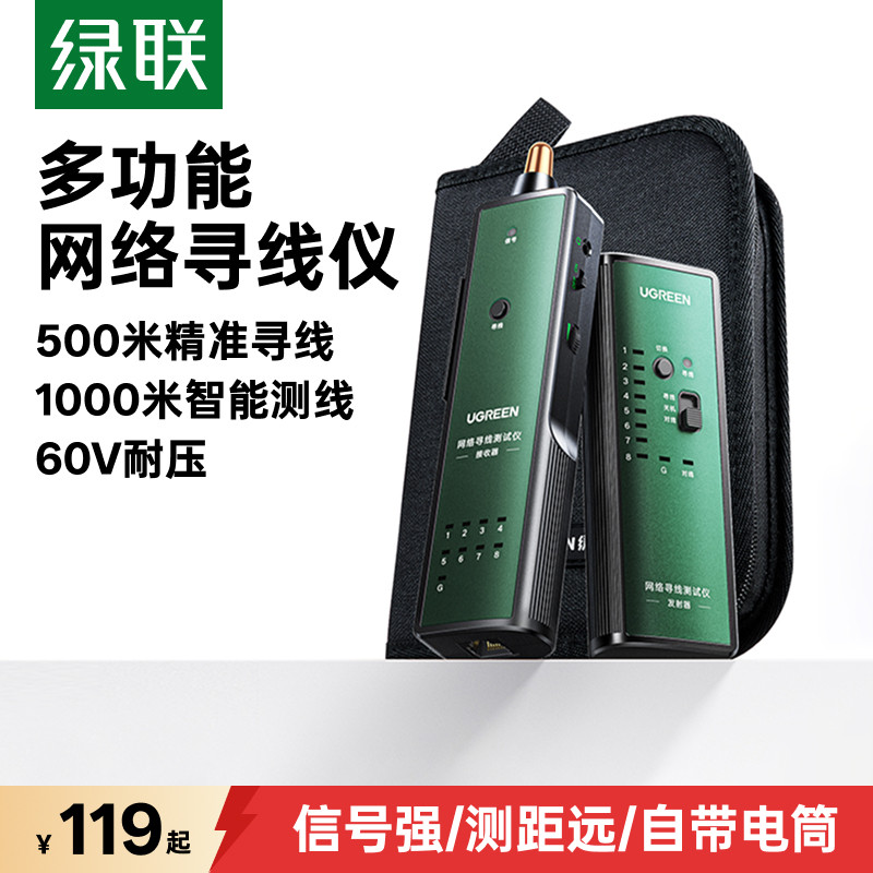绿联寻线仪网线巡线仪POE带电网络测试器网口测线仪检测器寻线器检查信号通断多功能抗干扰60V专业级机房工具