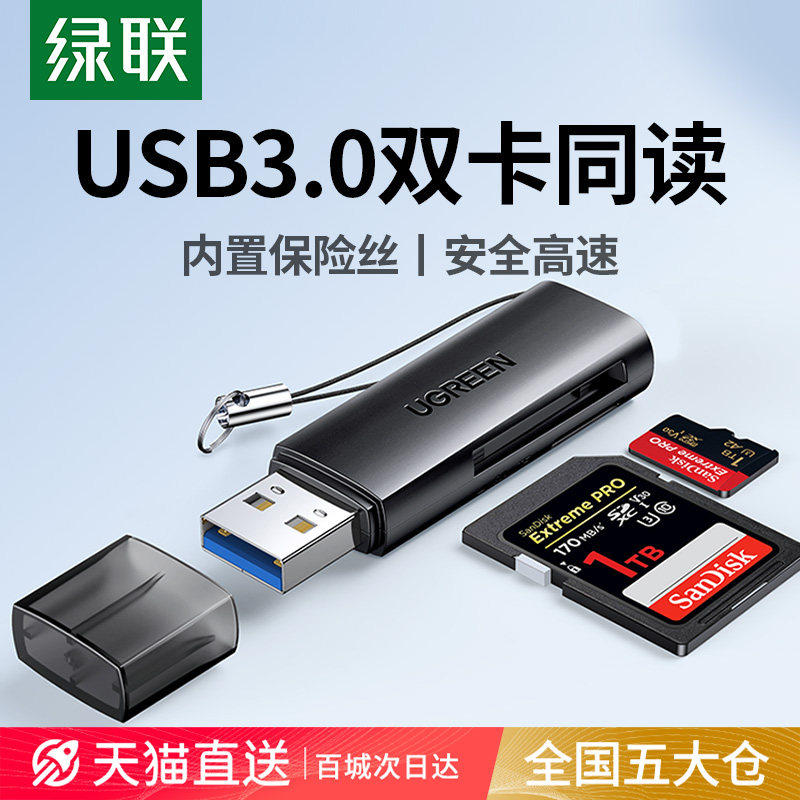 绿联相机读卡器sd卡tf多合一usb高速ccd转换器otg正品行