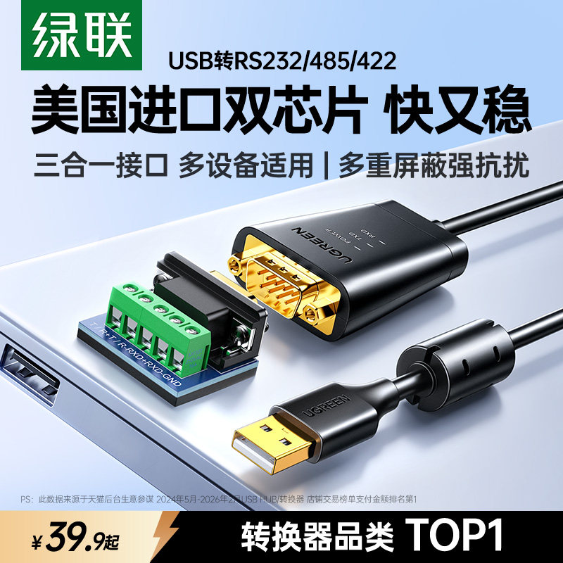 绿联usb转rs232/485/422串口线三合一接口9针连接九针通讯打印机调试数据传输转换线db9公头接口工业级转接