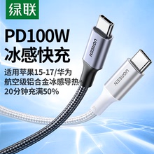 绿联双头typec数据线适用苹果17/16iPhone15promax/Air华为ipad平板小米笔记本手机充电器线pd100w快充ctoc口