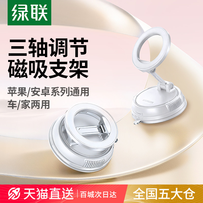 绿联磁吸手机支架真空吸附车载吸盘支架2025新款适用苹果Magsafe磁吸自拍神器旋转桌面浴室墙壁导航固定支撑,3C数码配件,手机支架/手机座,淘宝优惠券,粉丝福利购,淘宝优惠卷