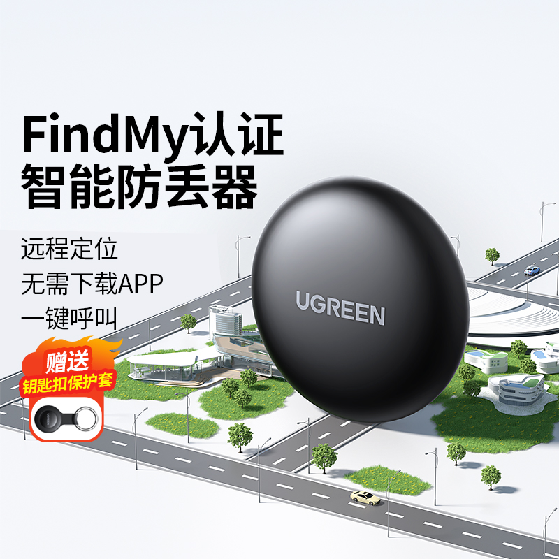 绿联防丢神器适用Apple苹果17airtag定位器平替全球精准追行李箱踪钱书包钥匙扣自行车电动车防丢失智能定位