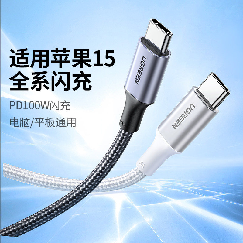 绿联双头typec数据线pd100w快充ctoc口适用苹果iPhone15promax华为小米ipad平板手机电脑tpyec短充电线器usbc属于什么档次？