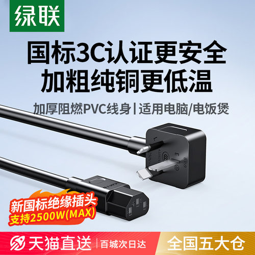 绿联国标电源线电脑/电饭锅通用