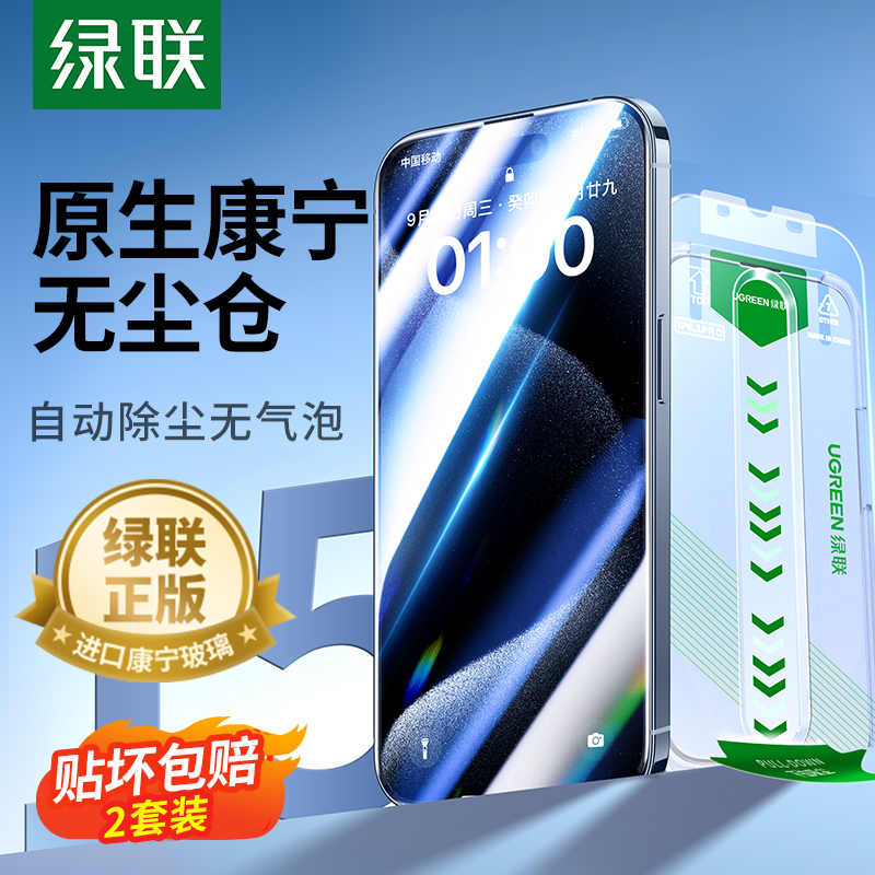 绿联康宁手机膜适用苹果15ProMax钢化膜iPhone 15Pro无尘仓13贴膜防窥14新款Plus全屏12高清11保护大猩猩玻璃