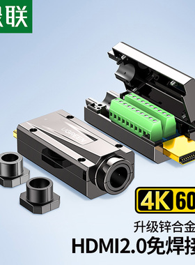 绿联HDMI免焊头接头高清hdmi4K模块连接线插头修复维修连接器2.0