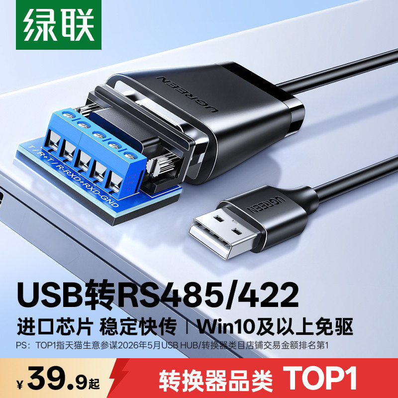 绿联usb转rs485/422/232串口线工业级九针db9针数据调试接口通讯模块芯片连接笔记本和电脑口转接头转换器