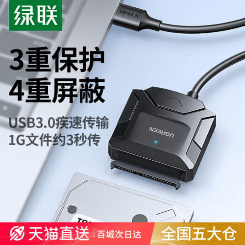 绿联SATA转USB3.0易驱线芯片保护