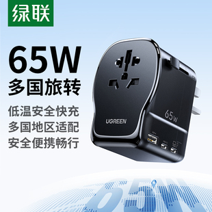 【顺丰闪送】绿联万能转换插头65W快充氮化镓全球英美德标充电器