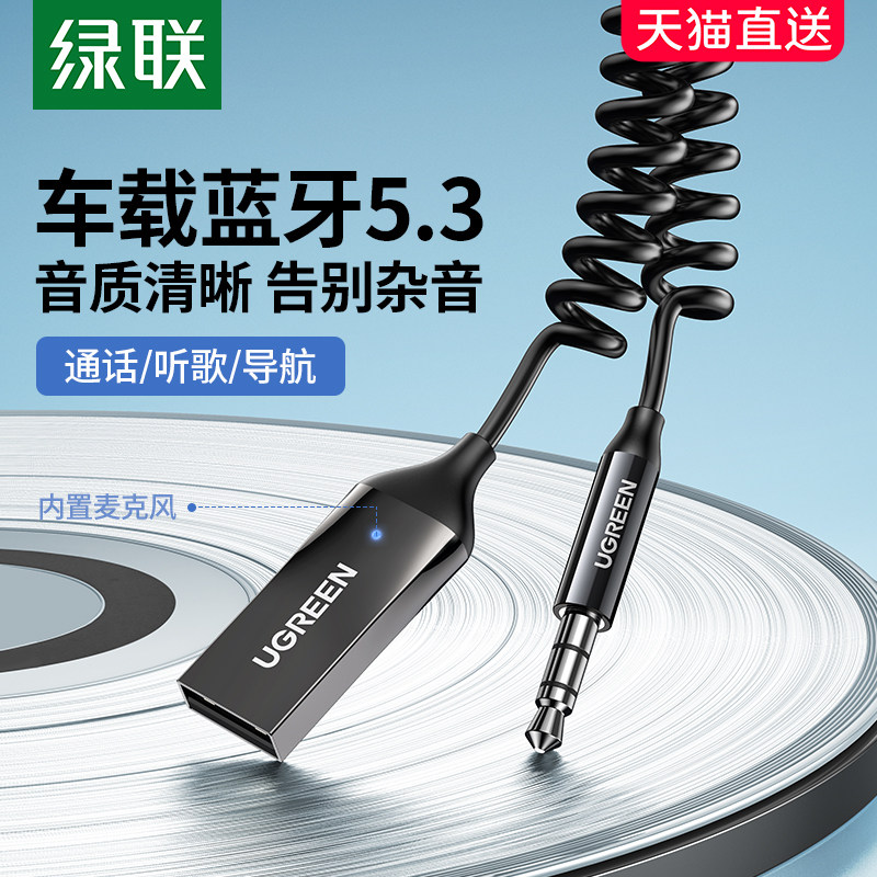 绿联车载蓝牙接收器aux音频线连接汽车用usb音响转换无线音质模块怎么样,好用不?