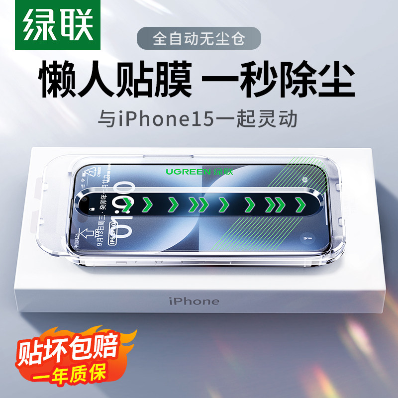 绿联iphone15ProMax钢化膜适用苹果14pro贴膜无尘仓15防窥13手机膜听筒防尘ip12/11新款高清全屏Plus保护贴膜属于什么档次？