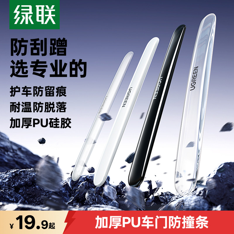 绿联车门防撞条汽车后视镜开门把手硅胶保护门边防刮蹭车贴防撞贴