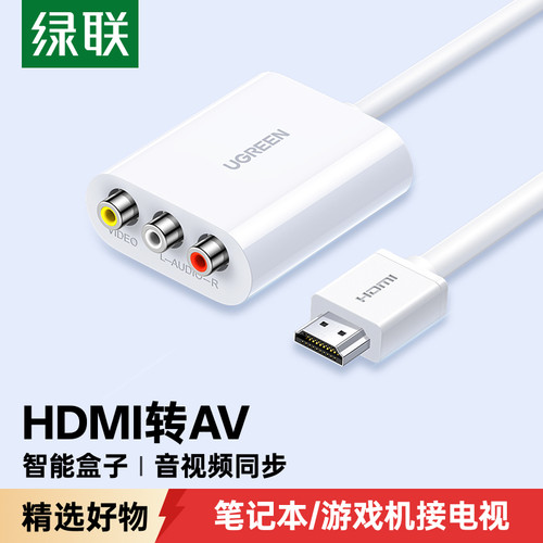 绿联HDMI转AV机顶盒/DVD接显示器
