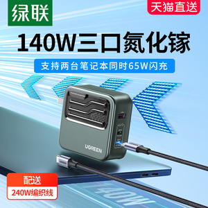 【何同学同款】绿联140W氮化镓充电器头PD3.1多口适用苹果华为联想macbookpro笔记本电脑手机双typec快充插头