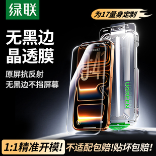 绿联适用苹果iPhone17ProMax 14Plus12高清保护防尘11全屏17e 16钢化膜手机膜无尘仓贴膜15pm无黑边防窥13新款